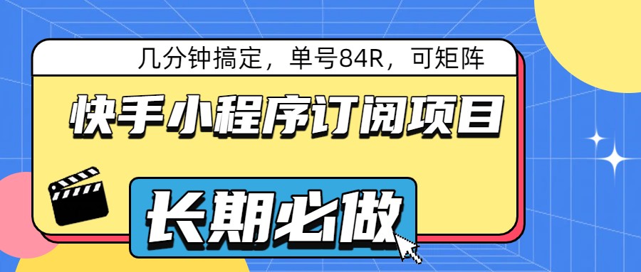 快手小程序订阅项目，几分钟搞定，单号84R，可矩阵_豪客资源创业网-豪客资源_豪客资源库