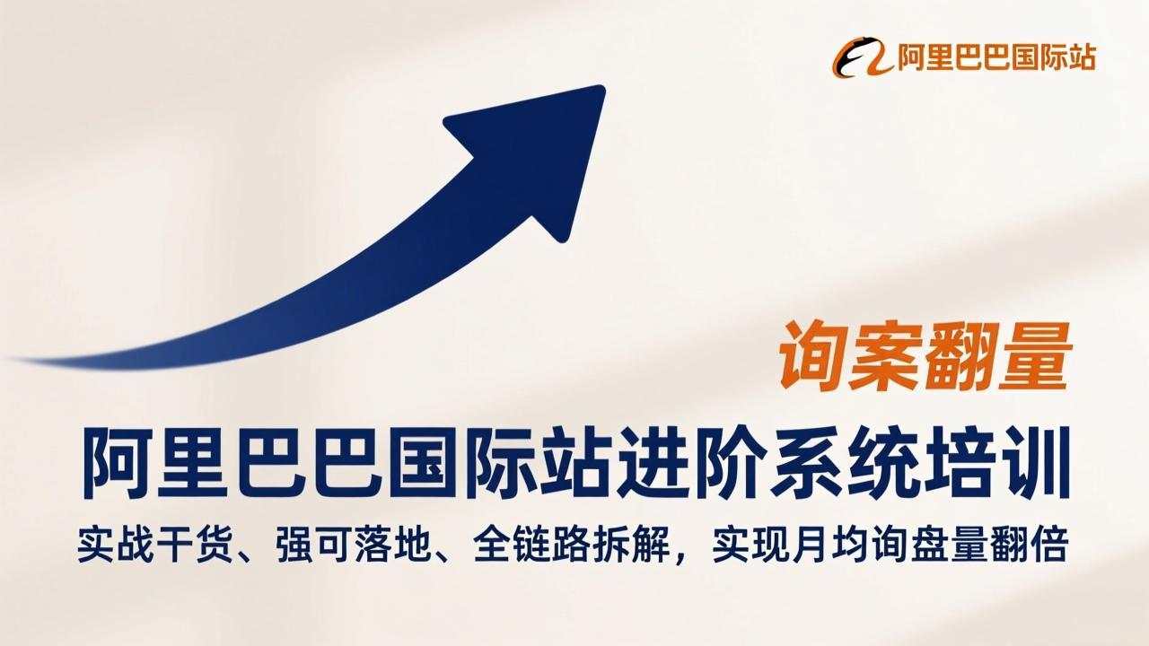 (17335期)阿里巴巴国际站进阶系统培训,实战干货、强可落地、全链路拆解,实现月均询盘量翻倍_豪客资源创业项目网-豪客资源_豪客资源库