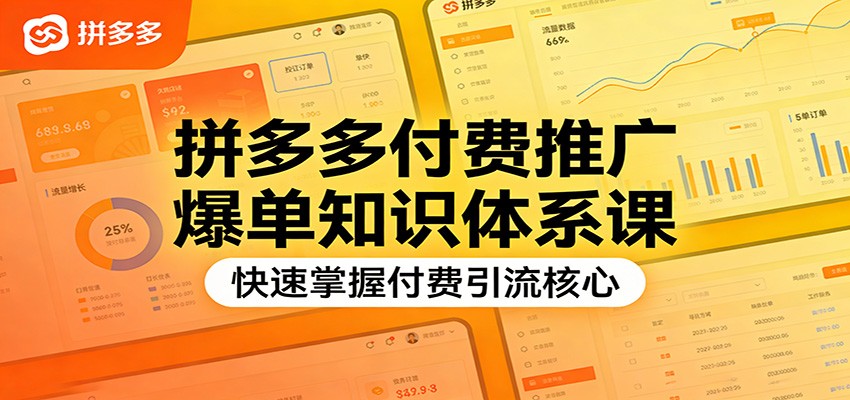 拼多多付费推广爆单知识体系课,快速掌握付费引流核心_豪客资源创业网-豪客资源_豪客资源库