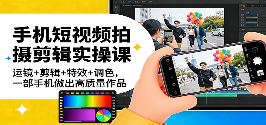 手机短视频拍摄剪辑实操课:运镜+剪辑+特效+调色,一部手机做出高质量作品_豪客资源创业网-豪客资源_豪客资源库