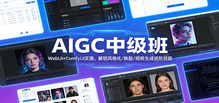 AIGC中级班:WebUI+ComfyUI实操,解锁风格化/换脸/视频生成进阶技能_豪客资源创业网-豪客资源_豪客资源库