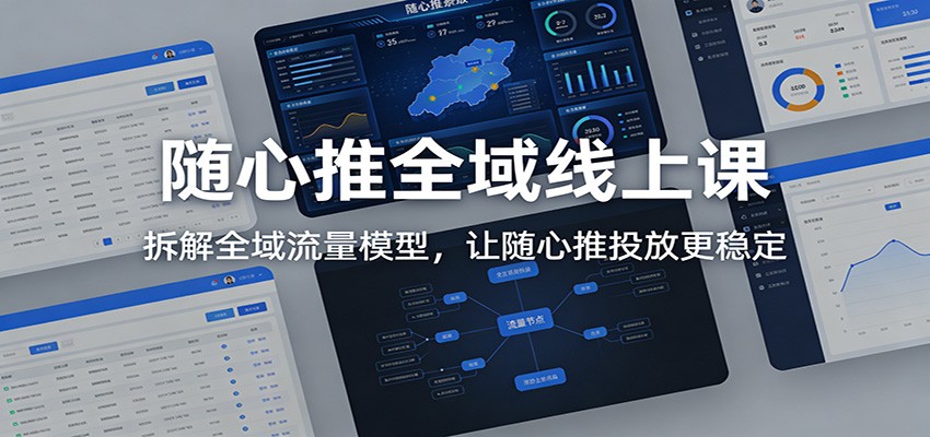 随心推全域线上课:拆解全域流量模型,让随心推投放更稳定_豪客资源创业网-豪客资源_豪客资源库