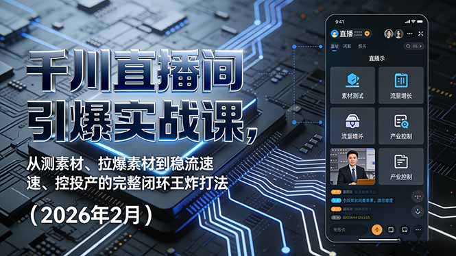 （17317期）千川直播间引爆实战课，从测素材、拉爆素材到稳流速、控投产的完整闭环王炸打法（2026年2月）_豪客资源创业项目网-豪客资源_豪客资源库