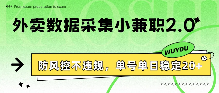 外卖数据采集小兼职2.0，防风控不违规，单号单日稳定20+_豪客资源创业网-豪客资源_豪客资源库