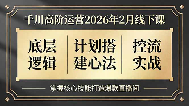 （17318期）千川高阶运营2026年2月线下课，底层逻辑、计划搭建心法、控流实战，掌握核心技能打造爆款直播间_豪客资源创业项目网-豪客资源_豪客资源库