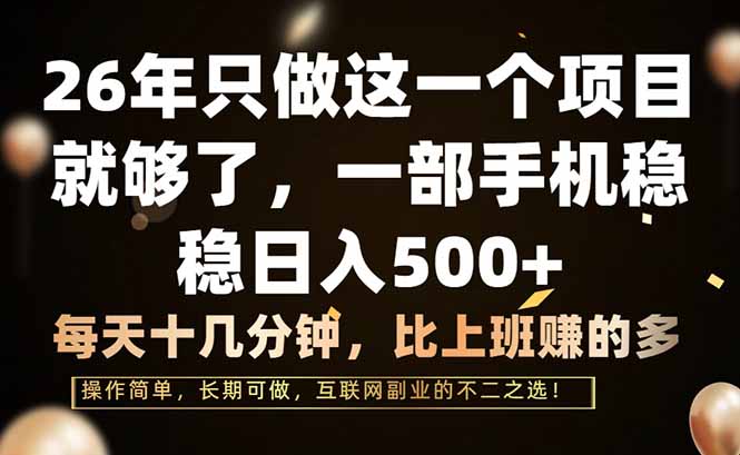 （17319期）26年只做这一个项目，一部手机，每天十几分钟，轻松日入500+_豪客资源创业项目网-豪客资源_豪客资源库