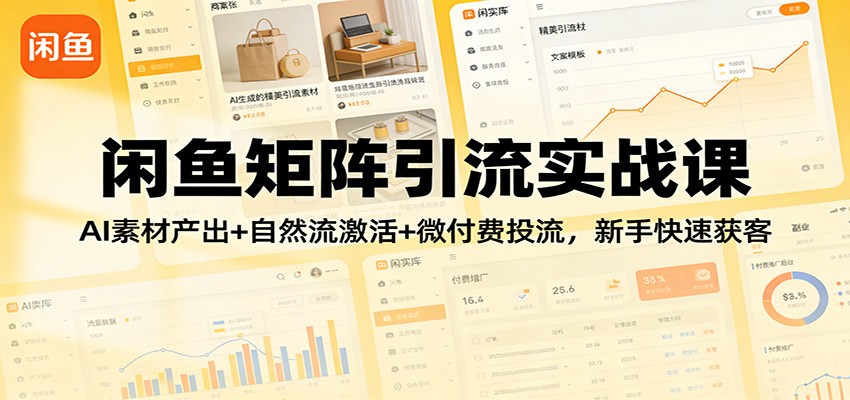闲鱼矩阵引流实战课:AI素材产出+自然流激活+微付费投流,新手快速获客_豪客资源创业网-豪客资源_豪客资源库