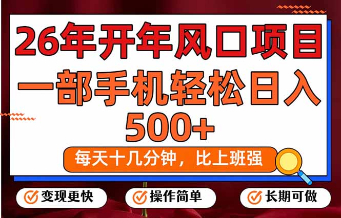(17439期)26年开年项目,每天十几分钟,一部手机稳稳日入500+,长期稳定可做_豪客资源创业项目网-豪客资源_豪客资源库