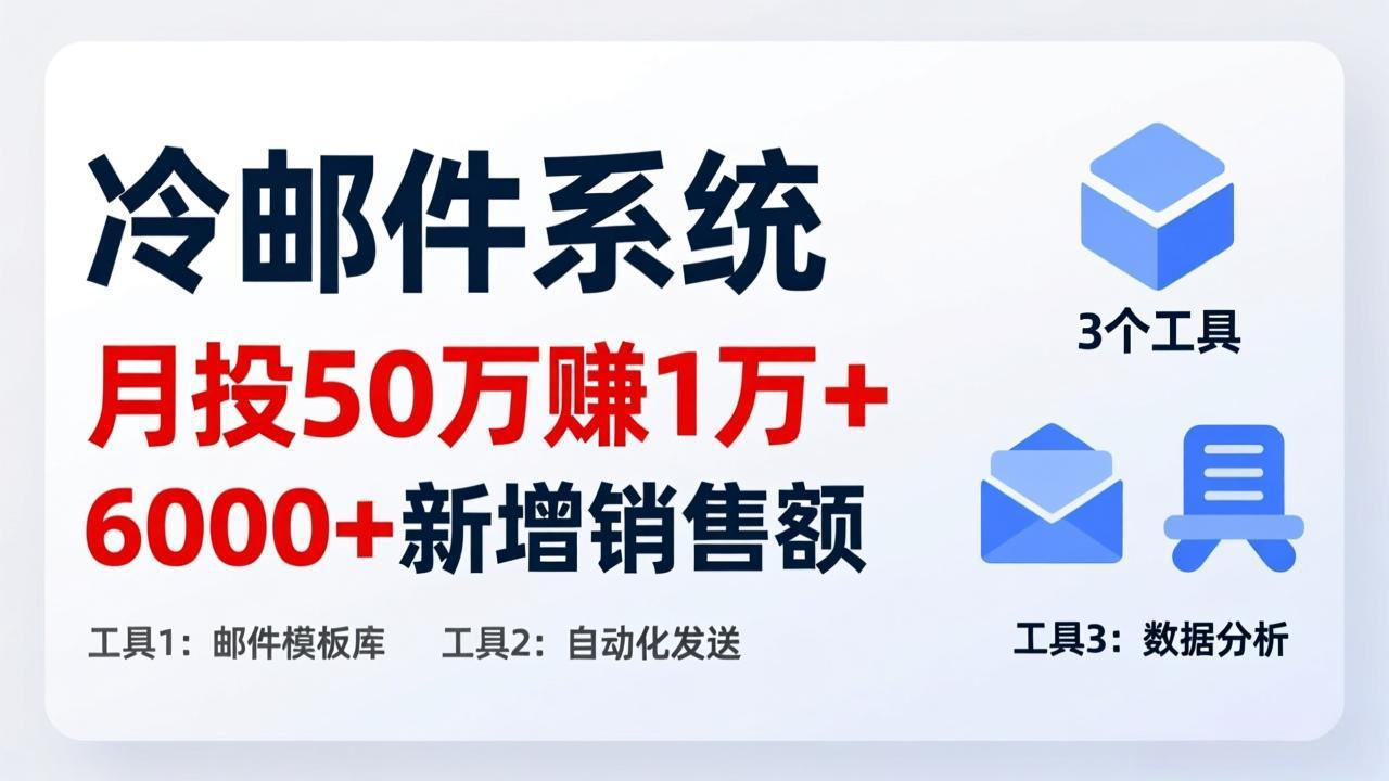 （17469期）月投 50 刀赚 1 万 +！冷邮件系统：6000 + 新增销售额，靠 3 个工具轻松搞_豪客资源创业项目网-豪客资源_豪客资源库