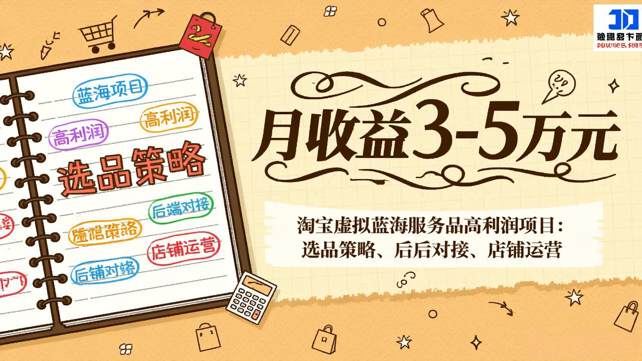 （17282期）淘宝虚拟蓝海服务品高利润项目：选品策略、后端对接、店铺运营，月收益可达3-5万元_豪客资源创业项目网-豪客资源_豪客资源库