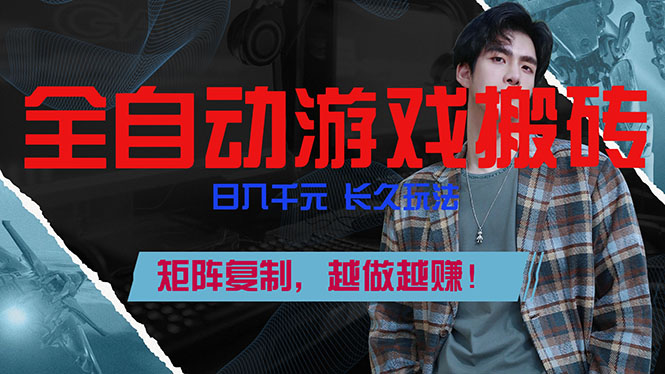 （17286期）全自动游戏挂机，日入千元，长久玩法，矩阵复制，越做越赚！_豪客资源创业项目网-豪客资源_豪客资源库