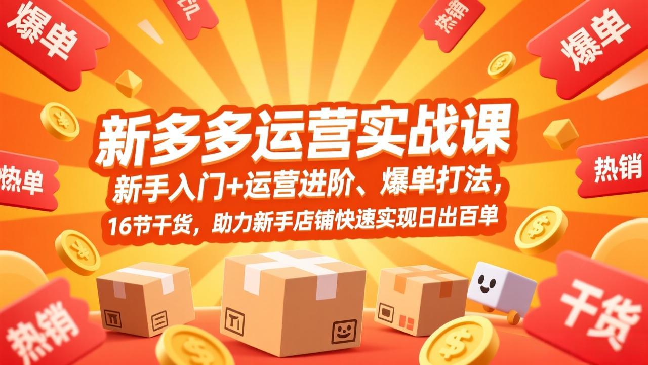 (17342期)拼多多运营实战课,新手入门+运营进阶、爆单打法,16节干货,助力新手店铺快速实现日出百单_豪客资源创业项目网-豪客资源_豪客资源库