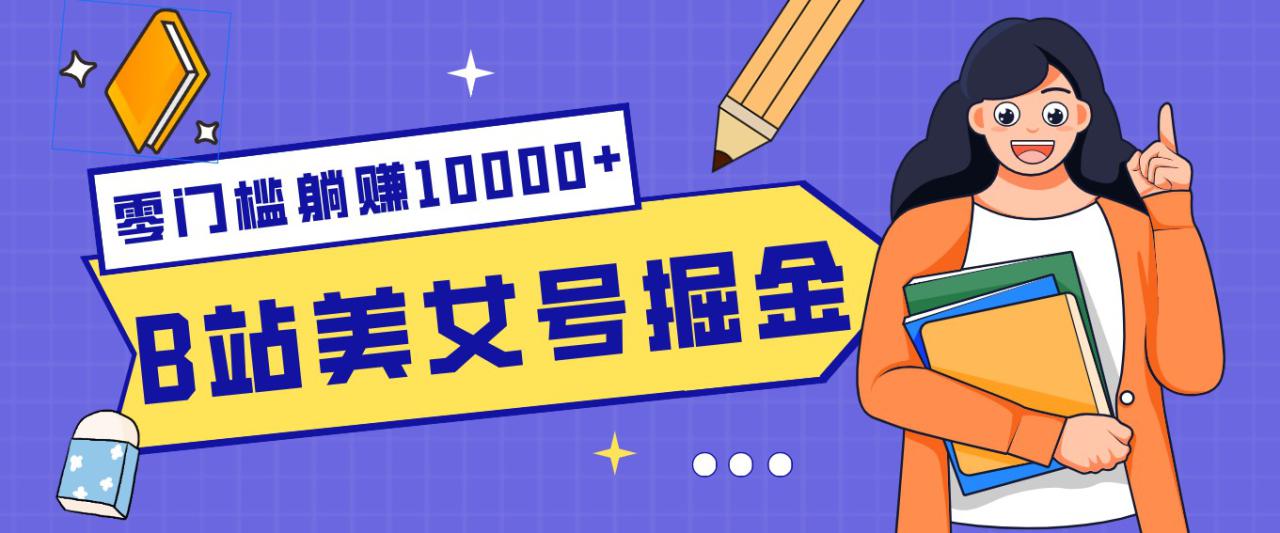 B站美女号掘金秘籍:网盘拉新躺赚10000+,玩法稳定新手也能做的长期副业_豪客资源创业网-豪客资源_豪客资源库