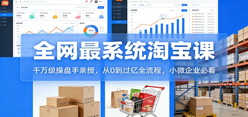 淘宝天猫系统课：千万级操盘手亲授，从0到过亿全流程，小微企业必看_豪客资源创业网-豪客资源_豪客资源库