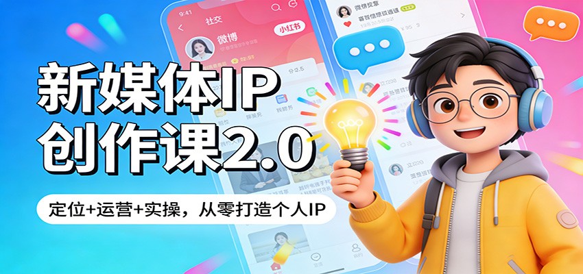 新媒体IP创作课2.0:定位+运营+实操,从零打造个人IP_豪客资源创业网-豪客资源_豪客资源库