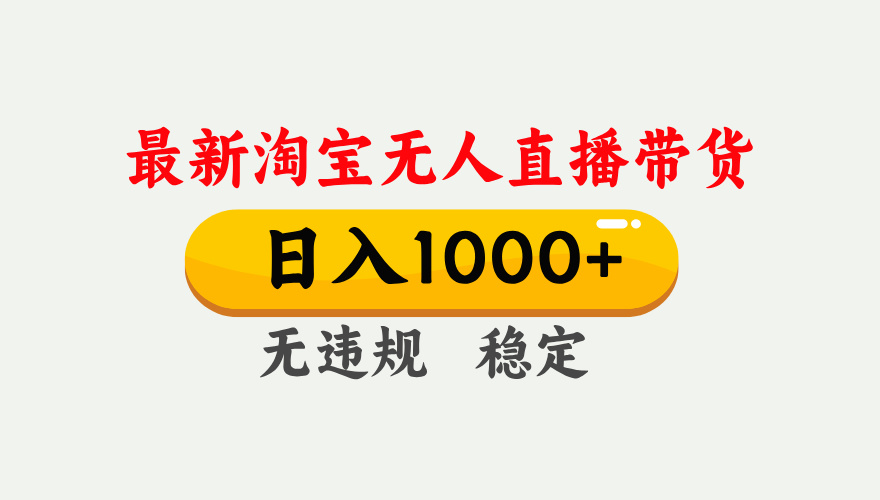 (17465期)淘宝无人直播【最新】,独家技术,日入1000+,无违规无封号,可矩阵,长期稳定_豪客资源创业项目网-豪客资源_豪客资源库