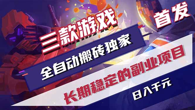 (17387期)三款游戏全自动搬砖独家首发,日入千元,长期稳定的副业项目!_豪客资源创业项目网-豪客资源_豪客资源库