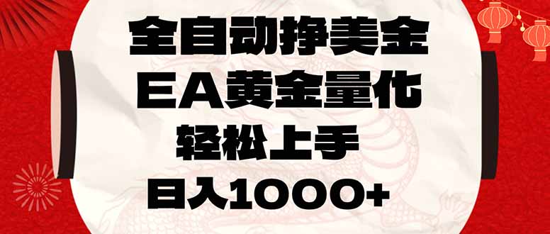 (17419期)全自动挣美金,EA黄金量化,小白轻松入手,日入1000+_豪客资源创业项目网-豪客资源_豪客资源库