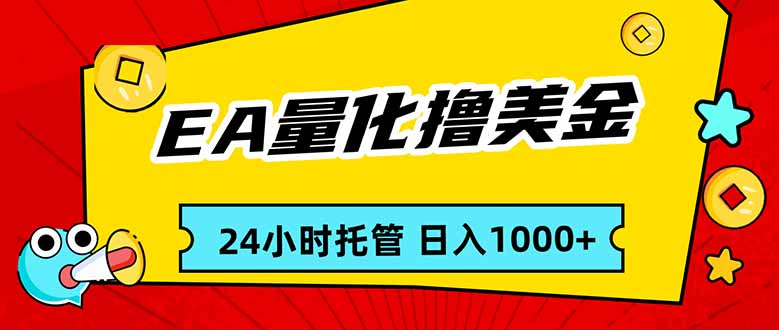 (17397期)EA黄金量化,24小时不间断撸美金,小白轻松入手,日入1000_豪客资源创业项目网-豪客资源_豪客资源库