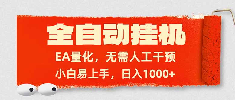 (17441期)全自动挂机,EA量化,无需人工干预,小白易上手,日入1000+_豪客资源创业项目网-豪客资源_豪客资源库
