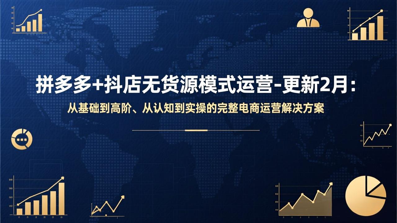 (17367期)拼多多+抖店无货源模式运营-更新2月:从基础到高阶、从认知到实操的完整电商运营解决方案_豪客资源创业项目网-豪客资源_豪客资源库