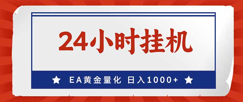 （17430期）EA挣美金，24小时不间断挂机，小白轻松入手，日入1000_豪客资源创业项目网-豪客资源_豪客资源库