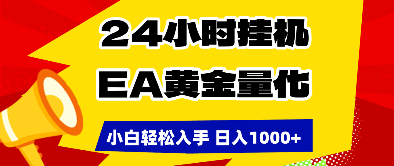 （17425期）24小时挂机，EA黄金量化，小白轻松入手，日入1000+_豪客资源创业项目网-豪客资源_豪客资源库