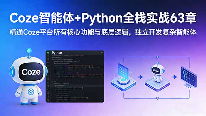 (17432期)Coze智能体+Python全栈实战63章:精通Coze平台所有核心功能与底层逻辑,独立开发复杂智能体_豪客资源创业项目网-豪客资源_豪客资源库