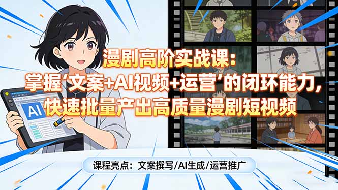 (17461期)漫剧高阶实战课:掌握“文案+AI视频+运营”的闭环能力,快速批量产出高质量漫剧短视频_豪客资源创业项目网-豪客资源_豪客资源库