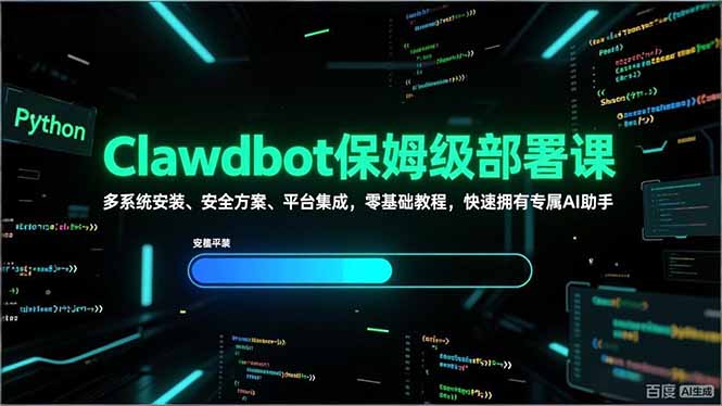 （17343期）Clawdbot保姆级部署课，多系统安装、安全方案、平台集成，零基础教程，快速拥有专属AI助手_豪客资源创业项目网-豪客资源_豪客资源库