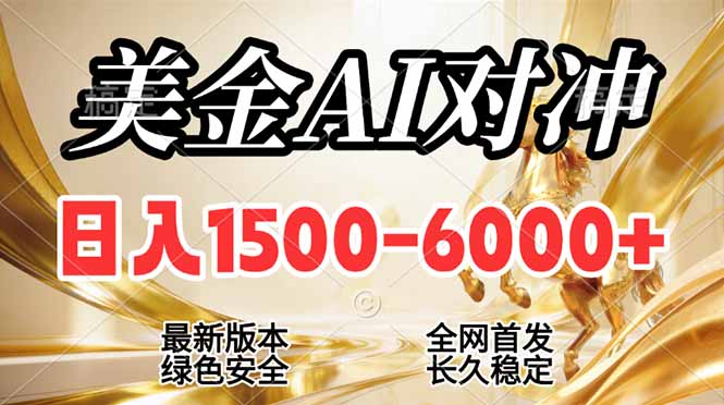 （17297期）2026美金搬砖新风口，日入1500-6000+，项目长期稳健合规，摆脱固定薪资，全职副业两开花_豪客资源创业项目网-豪客资源_豪客资源库