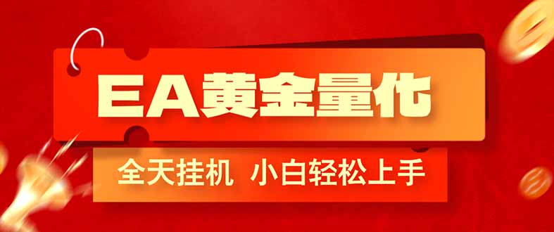 (17457期)EA黄金量化,全程24小时无人监管,小白易上手,日入1000+_豪客资源创业项目网-豪客资源_豪客资源库