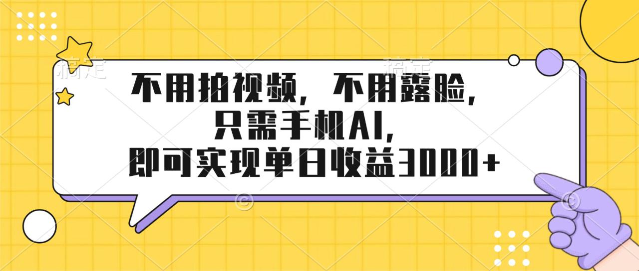 （17310期）不用拍视频，不用露脸，只需手机ai，即可实现单日收益3000+_豪客资源创业项目网-豪客资源_豪客资源库