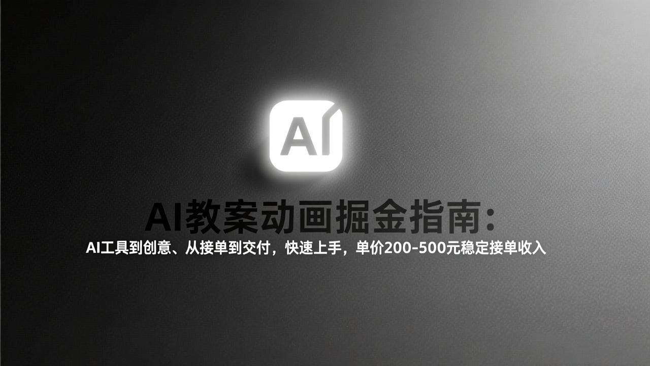 （17349期）AI教案动画掘金指南：从工具到创意、从接单到交付，快速上手，单价200-500元稳定接单收入_豪客资源创业项目网-豪客资源_豪客资源库