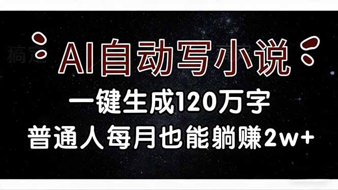 (17372期)AI自动写小说,一键生成120万字,普通人每月也能躺赚2w+_豪客资源创业项目网-豪客资源_豪客资源库