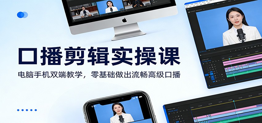 口播剪辑实操课:电脑手机双端教学,零基础做出流畅高级口播_豪客资源创业网-豪客资源_豪客资源库