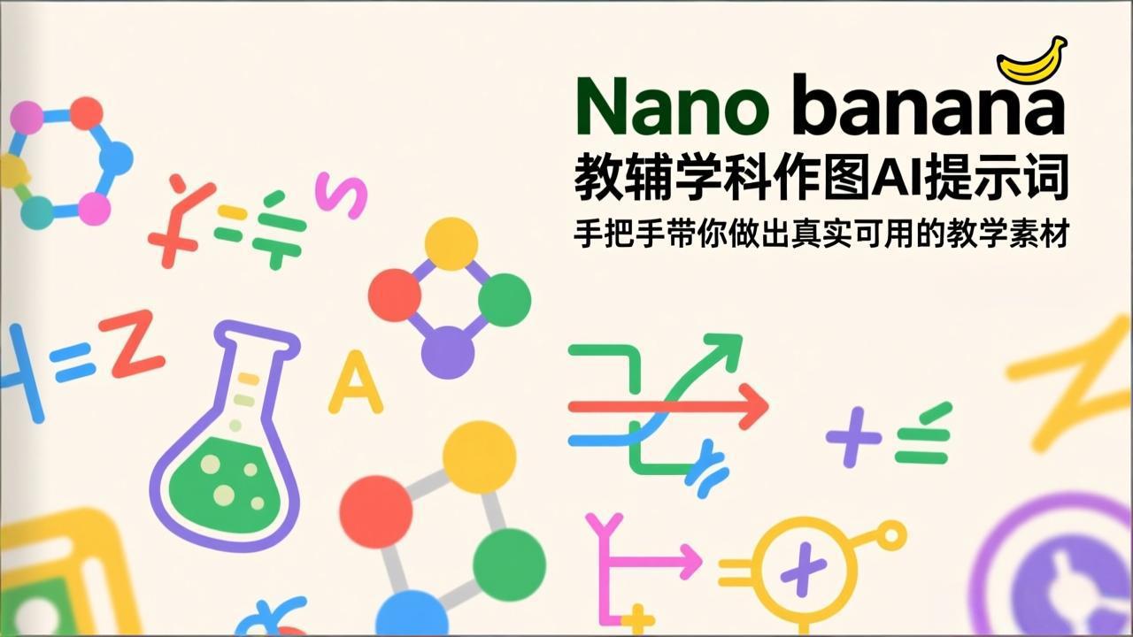 图片[1]-（17373期）Nano banana 教辅学科作图AI提示词，手把手带你做出真实可用的教学素材_豪客资源创业项目网-豪客资源
