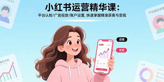 （17468期）小红书运营精华课-更新：平台认知/广告投放/账户设置,快速掌握精准获客与变现_豪客资源创业项目网-豪客资源_豪客资源库