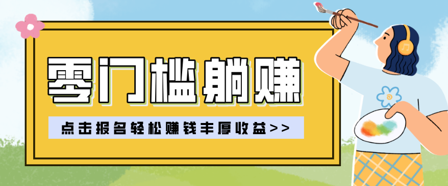 零门槛躺赚项目实操教学,0门槛新手也能轻松赚收益,一天赚几百上千_豪客资源创业网-豪客资源_豪客资源库