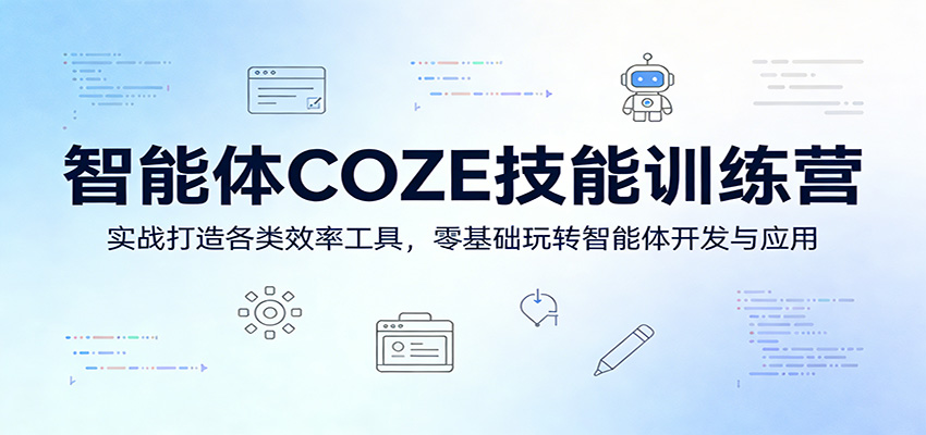 智能体COZE技能训练营：实战打造各类效率工具，零基础玩转智能体开发与应用_豪客资源创业网-豪客资源_豪客资源库