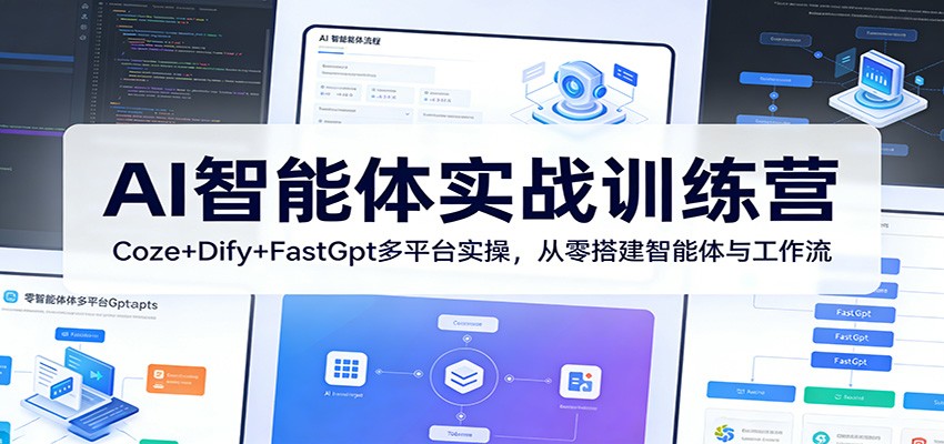 AI智能体实战训练营：Coze+Dify+FastGpt多平台实操，从零搭建智能体与工作流_豪客资源创业网-豪客资源_豪客资源库