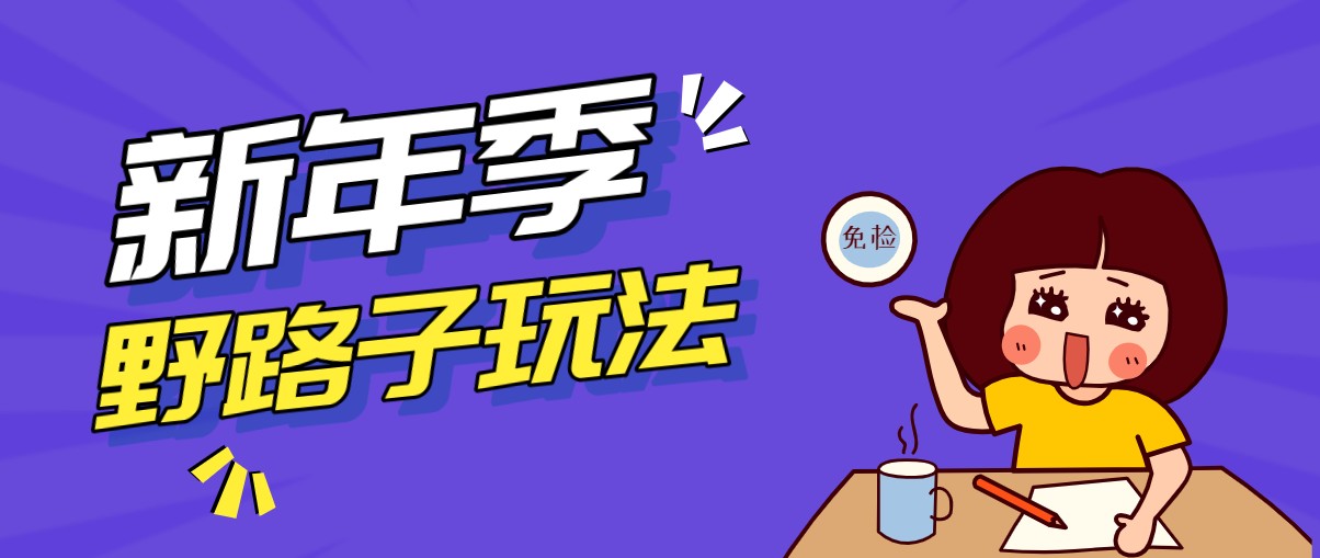 野路子玩法！在利用人性心理操作拉新项目，收益拿到手软，轻松月入万元_豪客资源创业网-豪客资源_豪客资源库