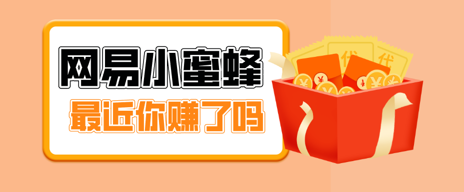 首发！网易小蜜蜂拉新，19元/单，网易大厂背书，零成本零门槛，月入轻松破万_豪客资源创业网-豪客资源_豪客资源库