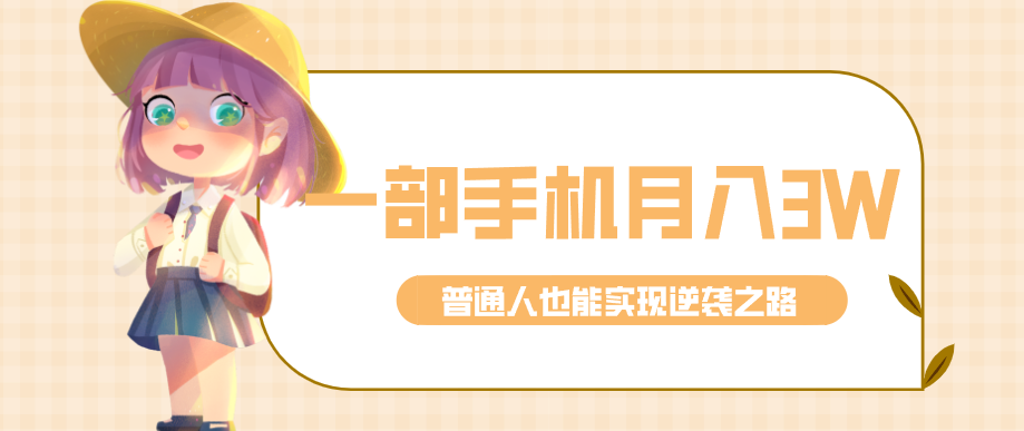 仅靠一部手机，月入到手3w+！知乎热点拉新普通人也能实现逆袭之路！_豪客资源创业网-豪客资源_豪客资源库
