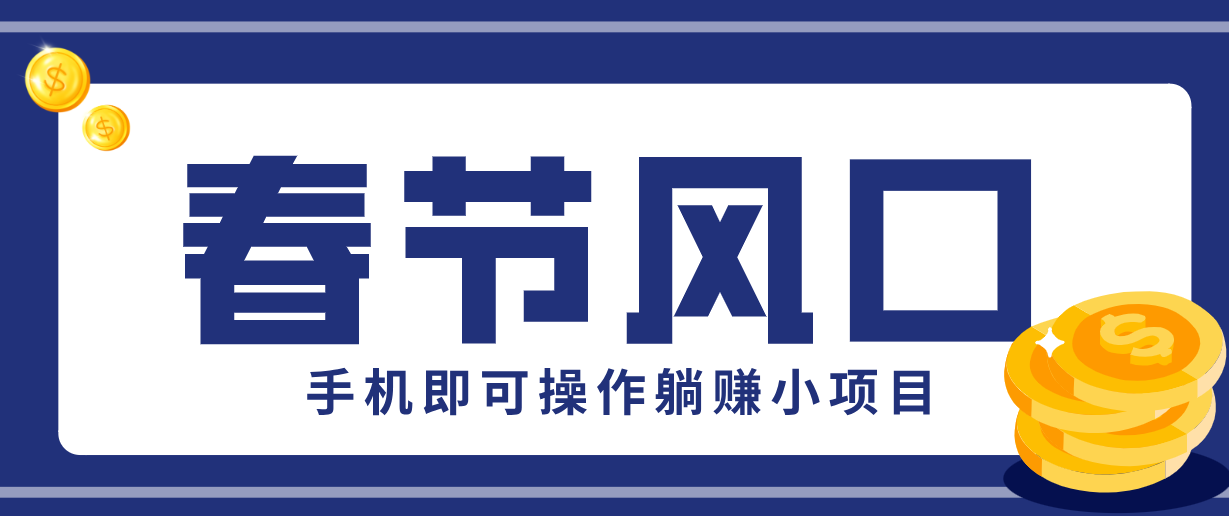 快手极速版春节推广风口，一部手机就能上手，拉新20元/人平台助力躺赚小项目_豪客资源创业网-豪客资源_豪客资源库