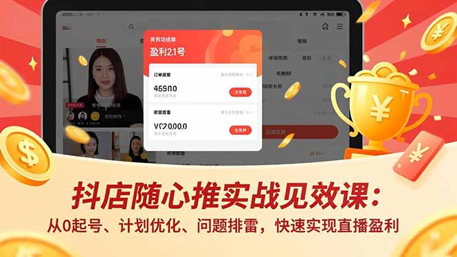 （17751期）抖店随心推实战见效课(更新)：从0起号、计划优化、问题排雷，快速实现直播盈利_豪客资源创业项目网-豪客资源_豪客资源库