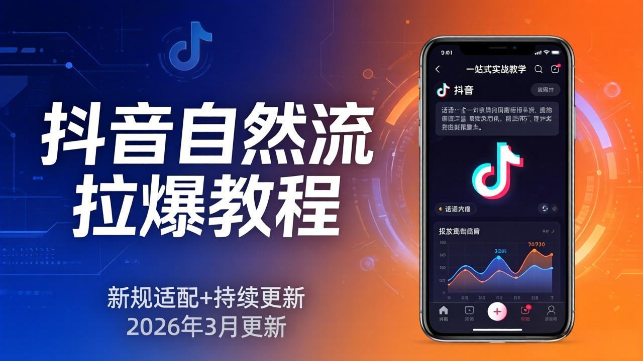 （17785期）抖音自然流拉爆教程：新规适配+持续更新，话术+投放+起号一站式实战教学（更新26年3月）_豪客资源创业项目网-豪客资源_豪客资源库