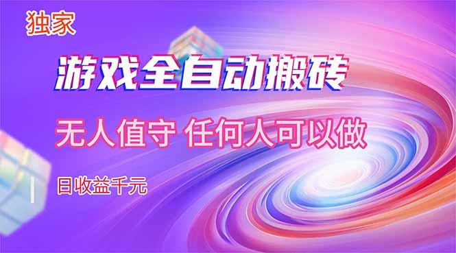 图片[1]-（17749期）【独家技术】游戏全自动搬砖，日收益千元，长期稳定的副业项目！_豪客资源创业项目网-豪客资源