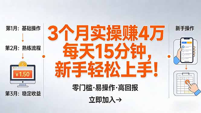 （17748期）我3 个月实操赚了 4 万 ，每天操作15分钟，新手也能轻松上手！_豪客资源创业项目网-豪客资源_豪客资源库
