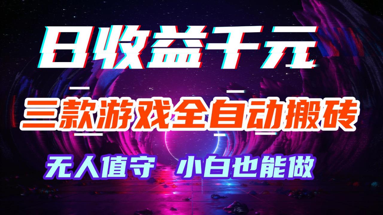 图片[1]-三款游戏全自动搬砖，日收益千元，无人值守，小白也能做！_豪客资源创业网-豪客资源